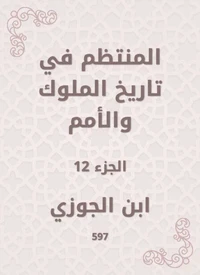 المنتظم في تاريخ الملوك والأمم