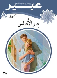 بدر الأندلس