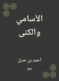 الأسامي والكنى