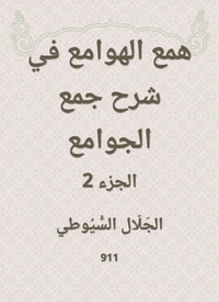 همع الهوامع في شرح جمع الجوامع