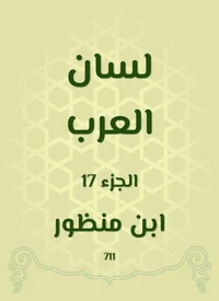لسان العرب