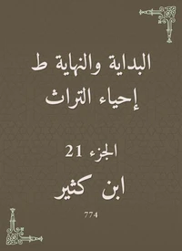 البداية والنهاية ط إحياء التراث