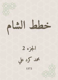 خطط الشام