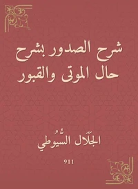 شرح الصدور بشرح حال الموتى والقبور