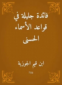 فائدة جليلة في قواعد الأسماء الحسنى