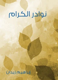 نوادر الكرام