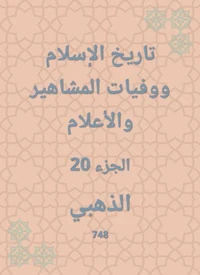 تاريخ الإسلام ووفيات المشاهير والأعلام