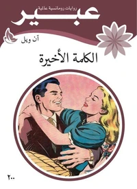 الكلمة الأخيرة