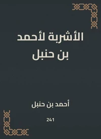 الأشربة لأحمد بن حنبل