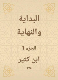 البداية والنهاية