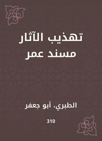 تهذيب الآثار مسند عمر