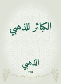 الكبائر للذهبي