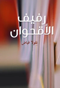 رفيف الأقحوان