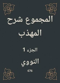 المجموع شرح المهذب