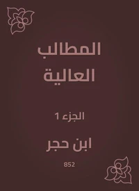 المطالب العالية