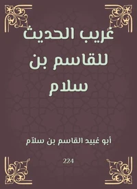غريب الحديث للقاسم بن سلام