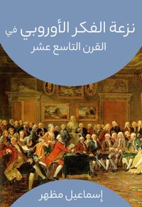 نزعة الفكر الأوروبي في القرن التاسع عشر