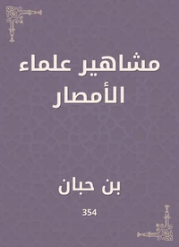 مشاهير علماء الأمصار