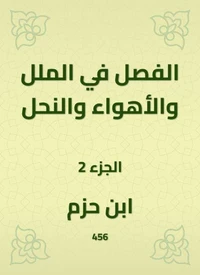 الفصل في الملل والأهواء والنحل