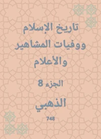 تاريخ الإسلام ووفيات المشاهير والأعلام