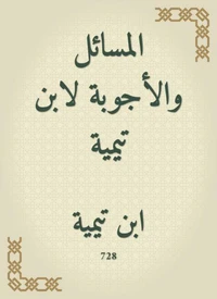 المسائل والأجوبة لابن تيمية