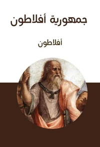 جمهورية أفلاطون