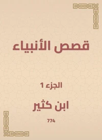 قصص الأنبياء