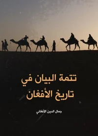 تتمة البيان في تاريخ الأفغان