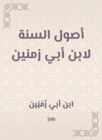 أصول السنة لابن أبي زمنين
