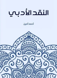 النقد الأدبي