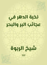 نخبة الدهر في عجائب البر والبحر