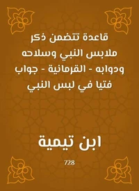 قاعدة تتضمن ذكر ملابس النبي وسلاحه ودوابه - القرمانية - جواب فتيا في لبس النبي