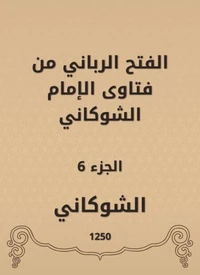 الفتح الرباني من فتاوى الإمام الشوكاني