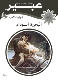 البحيرة السوداء