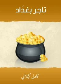 تاجر بغدَاد