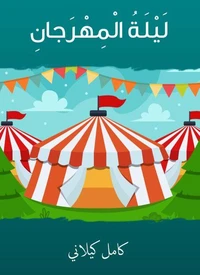ليلية المهرجان