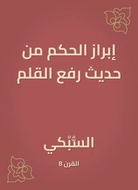 إبراز الحكم من حديث رفع القلم