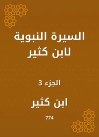 السيرة النبوية لابن كثير