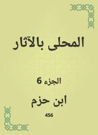 المحلى بالآثار