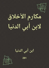 مكارم الأخلاق لابن أبي الدنيا