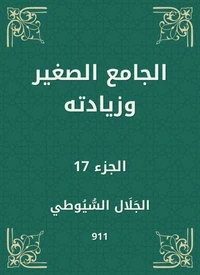الجامع الصغير وزيادته