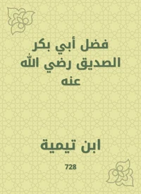 فضل أبي بكر الصديق رضي الله عنه