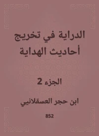 الدراية في تخريج أحاديث الهداية