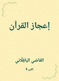 إعجاز القرآن