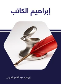 إبراهيم الكاتب