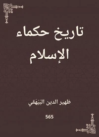 تاريخ حكماء الإسلام