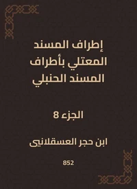 إطراف المسند المعتلي بأطراف المسند الحنبلي
