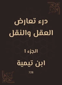 درء تعارض العقل والنقل