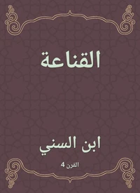 القناعة