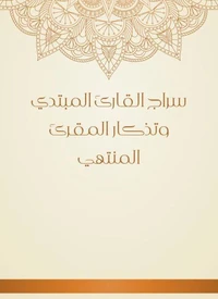 سراج القارئ المبتدي وتذكار المقرئ المنتهي
